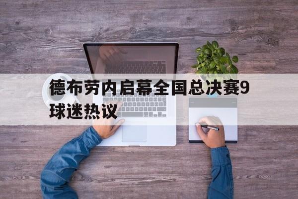 德布劳内启幕全国总决赛9球迷热议(c罗欧洲杯夺冠遇上弗格森) 德布劳内启幕全国总决赛9球迷热议(c罗欧洲杯夺冠遇上弗格森)